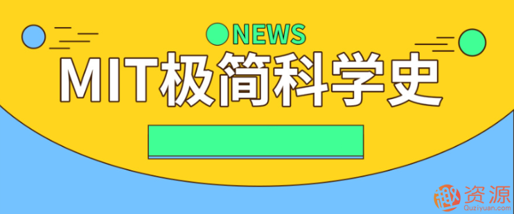 MIT極簡科學史