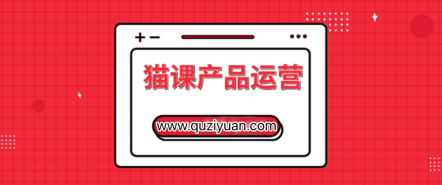 貓課產(chǎn)品運(yùn)營課價(jià)值3980元