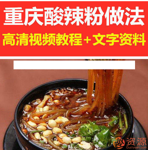 正宗四川+重慶酸辣粉的做法視頻