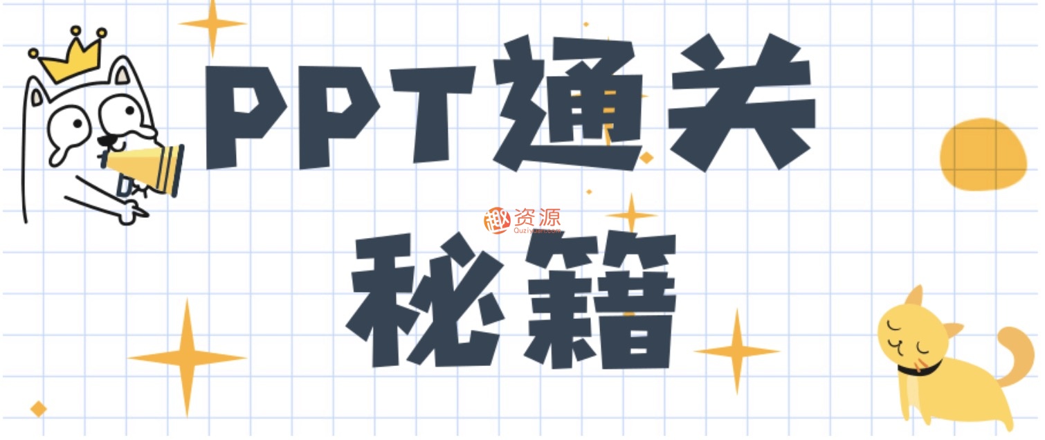 PPT通關(guān)秘籍_一道菜的時(shí)間完P(guān)PT