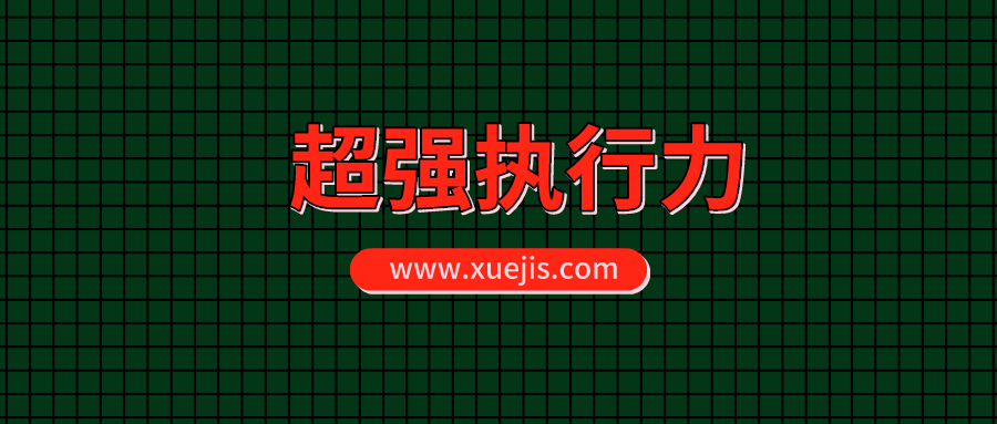 超強執行力系統班