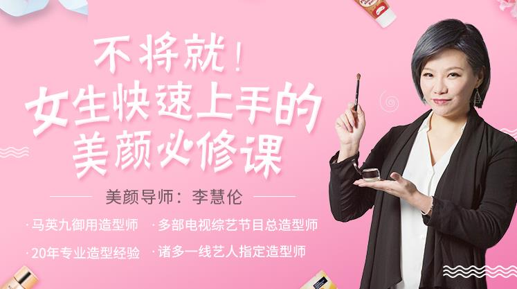 女生快速上手的美顏必修課