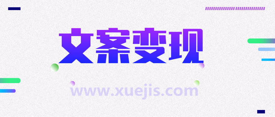文案變現營，每月輕松多賺5000+  百度網盤