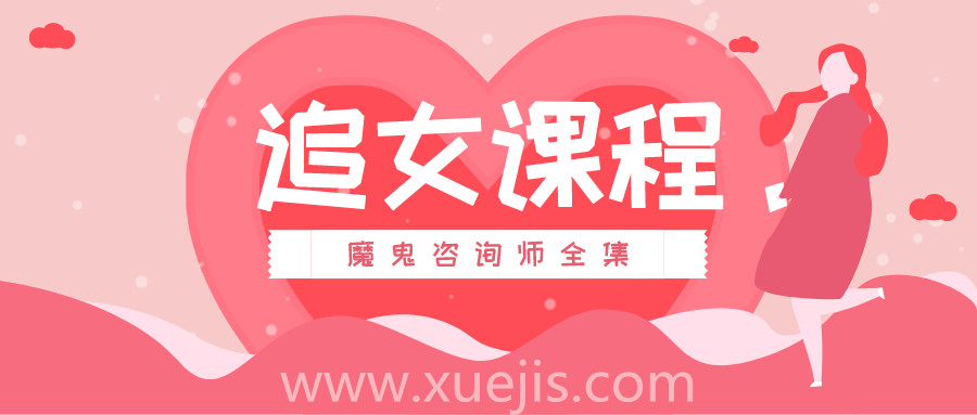 追女課程：魔鬼咨詢師全集  百度網(wǎng)盤