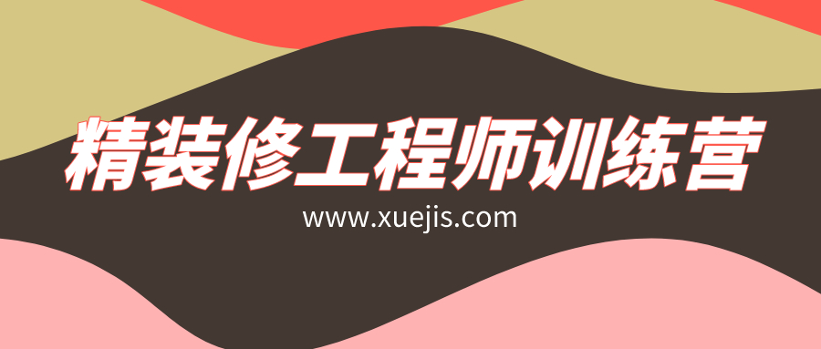 精裝修工程師訓練營
