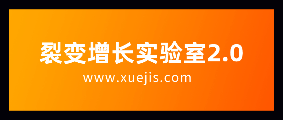 裂變增長實(shí)驗(yàn)室2.0