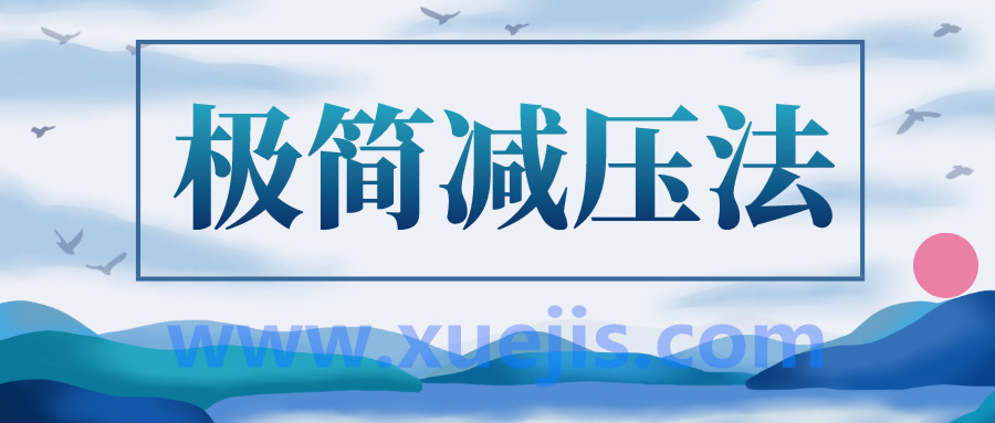 人人都能用的極簡減壓法