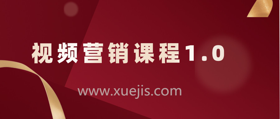 視頻營銷課程1.0