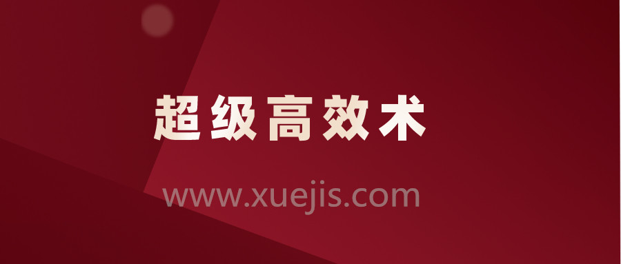 超級高效術，讓你的人生效率快人10倍