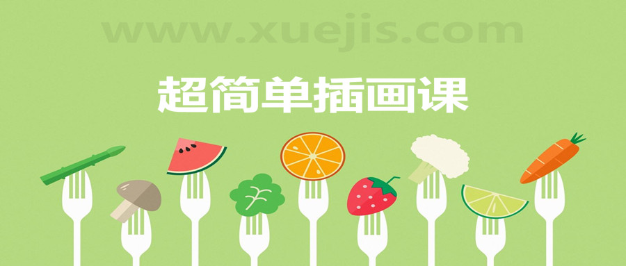 超簡單插畫課，一個月解鎖手繪技能  百度網盤