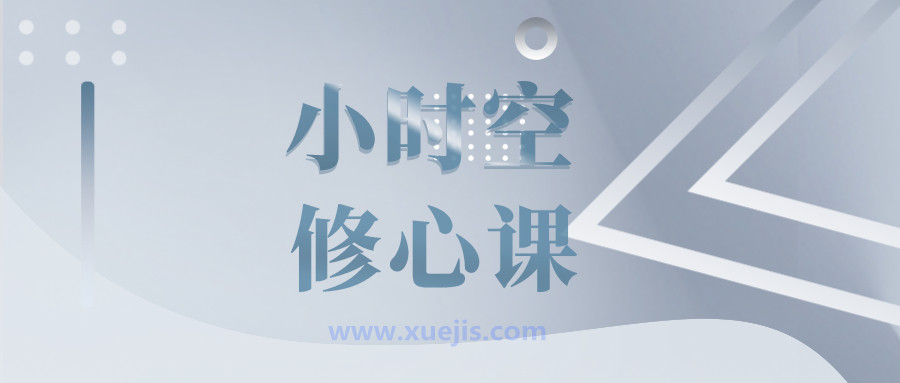 張德芬小時空修心課