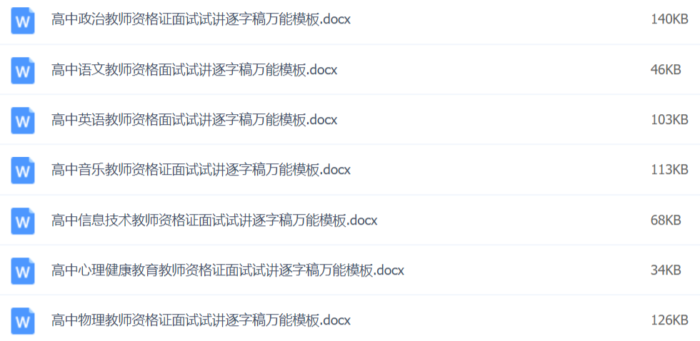 2020教師資格證面試資料萬能模板百度網盤插圖6 2020教師資格證面試資料萬能模板百度網盤插圖6