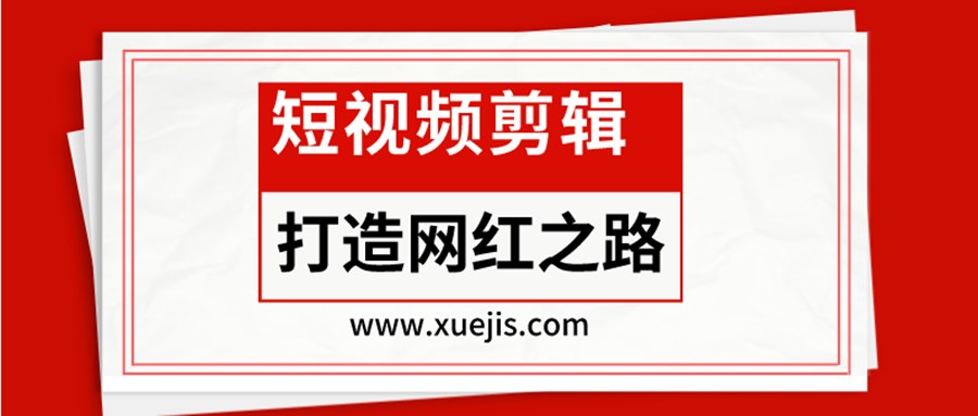 短視頻剪輯-打造網紅之路 百度網盤插圖 短視頻剪輯-打造網紅之路 百度網盤插圖
