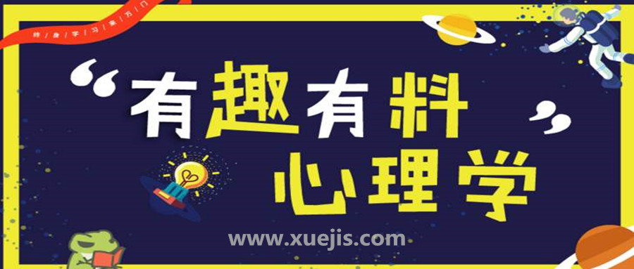 有趣有料心理學  百度網盤