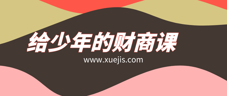 給少年的財商課