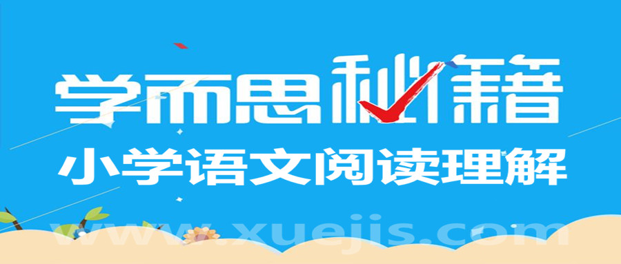 學而思小學語文閱讀理解滿分班 百度網盤插圖 學而思小學語文閱讀理解滿分班 百度網盤插圖