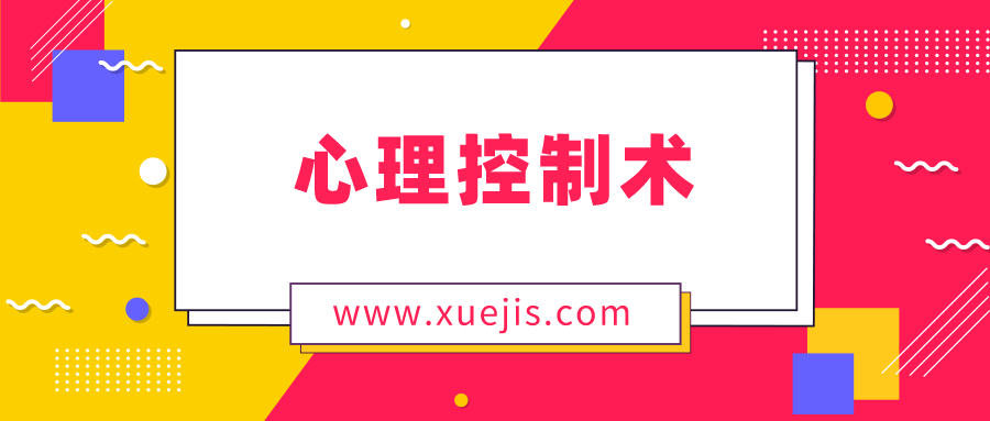 松明心理控制術