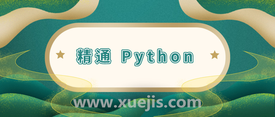 11 周精通 Python 計劃  百度網盤