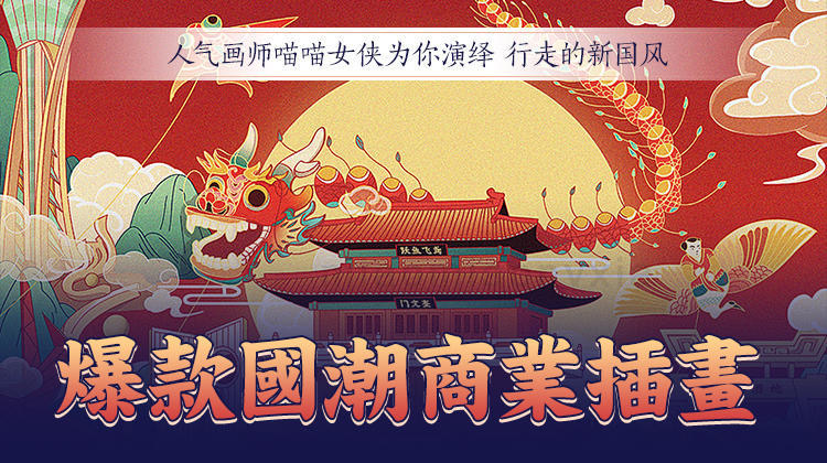 爆款國潮商業插畫插圖