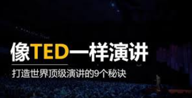 像TED一樣演講，打造你的魅力 百度網盤插圖