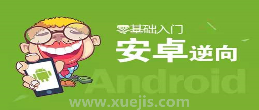 零基礎Android逆向視頻教學 百度網盤插圖 零基礎Android逆向視頻教學 百度網盤插圖