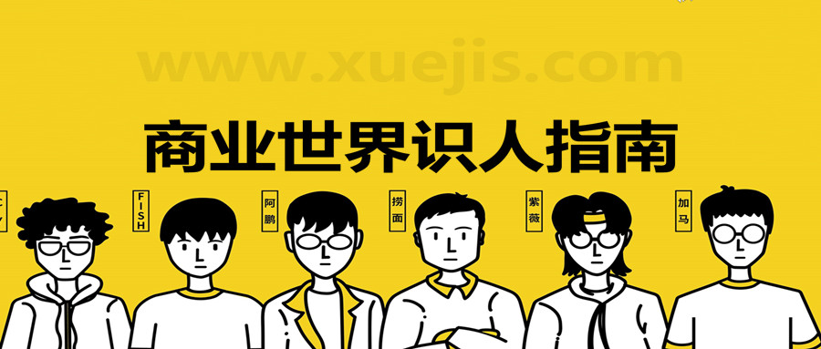 商業世界識人指南(PDF文檔) 百度網盤插圖 商業世界識人指南(PDF文檔) 百度網盤插圖