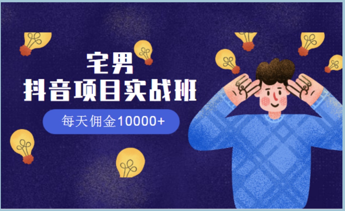宅男抖音項(xiàng)目實(shí)戰(zhàn)班,每天傭金10000+ 百度網(wǎng)盤(pán)插圖 宅男抖音項(xiàng)目實(shí)戰(zhàn)班,每天傭金10000+ 百度網(wǎng)盤(pán)插圖