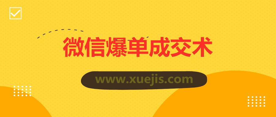 0基礎微信爆單成交術 百度網盤插圖 0基礎微信爆單成交術 百度網盤插圖