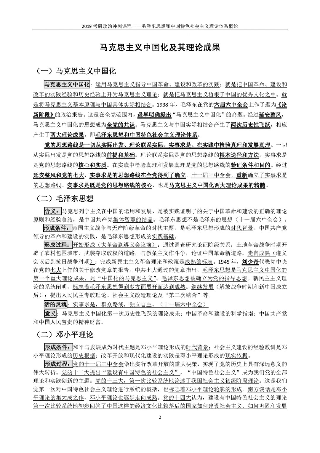 1小時搞定馬原+毛概+思修+近史.docx插圖3 1小時搞定馬原+毛概+思修+近史.docx插圖3