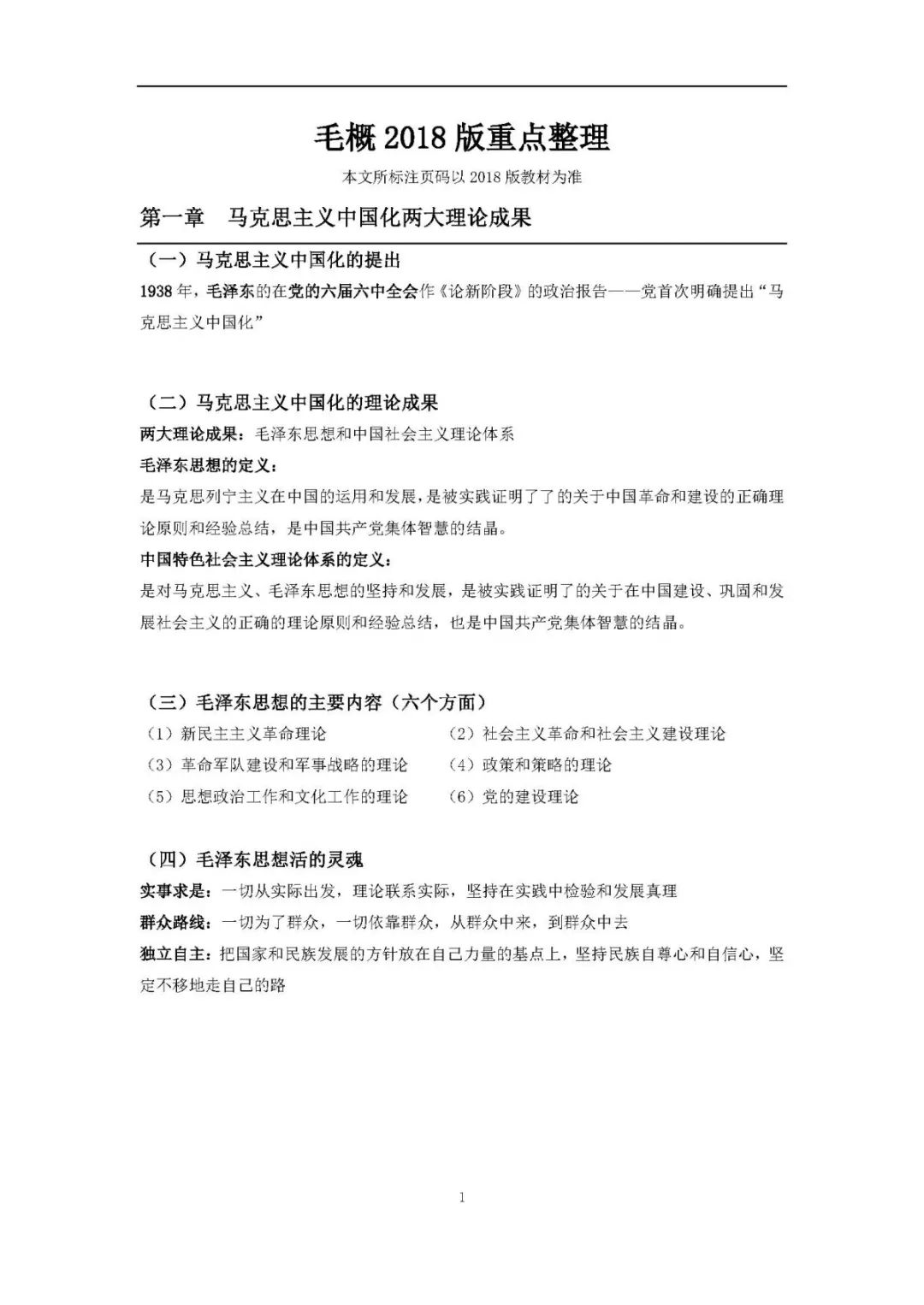 1小時搞定馬原+毛概+思修+近史.docx插圖5 1小時搞定馬原+毛概+思修+近史.docx插圖5