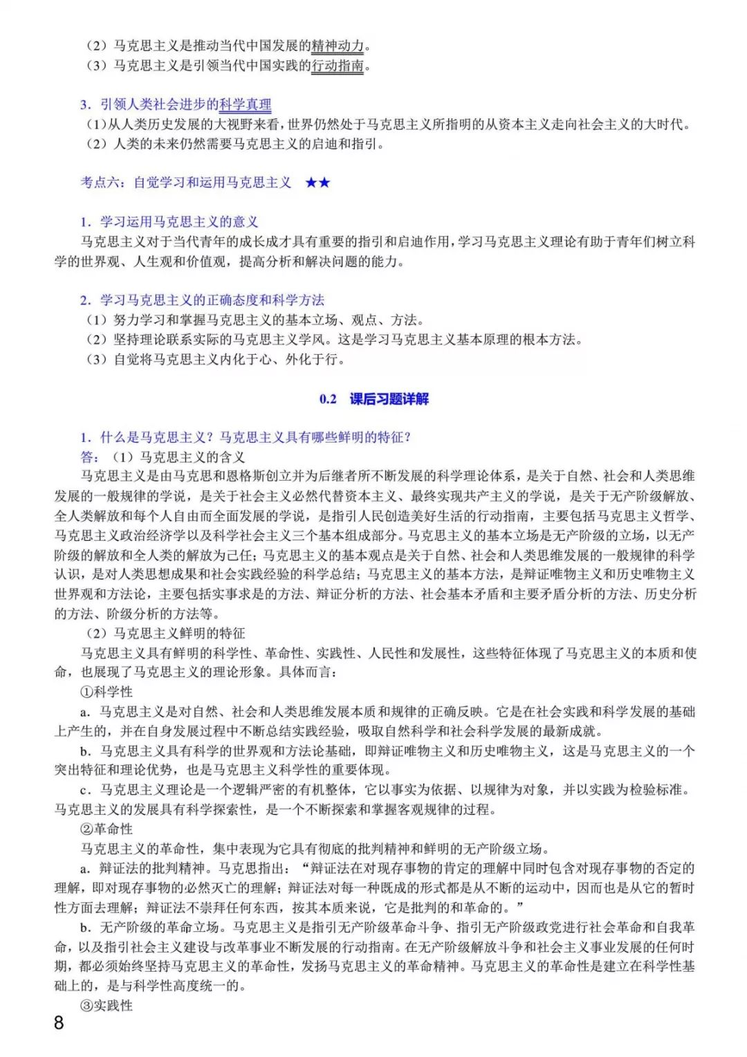 1小時搞定馬原+毛概+思修+近史.docx插圖14 1小時搞定馬原+毛概+思修+近史.docx插圖14