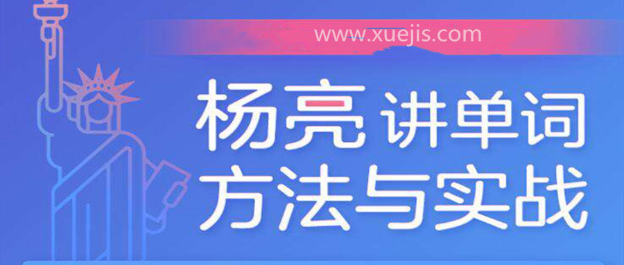 楊亮講單詞 百度網盤插圖 楊亮講單詞 百度網盤插圖
