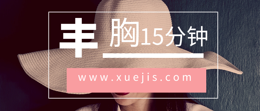 每天15分鐘瑜伽豐胸  百度網(wǎng)盤