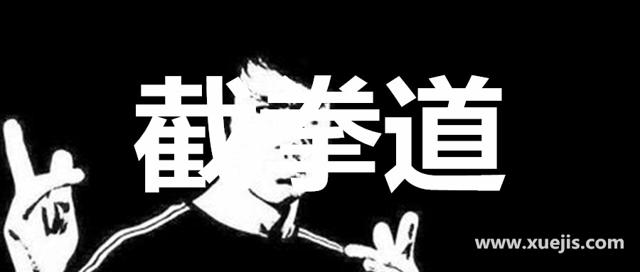 跆拳道柔道截拳道  百度網(wǎng)盤