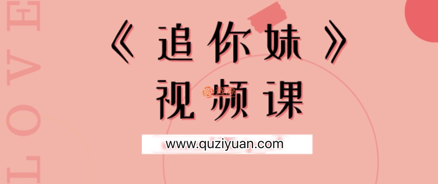 魔卡追你妹視頻課