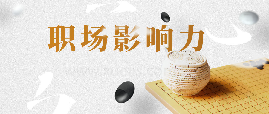 21天職場影響力實(shí)戰(zhàn)營