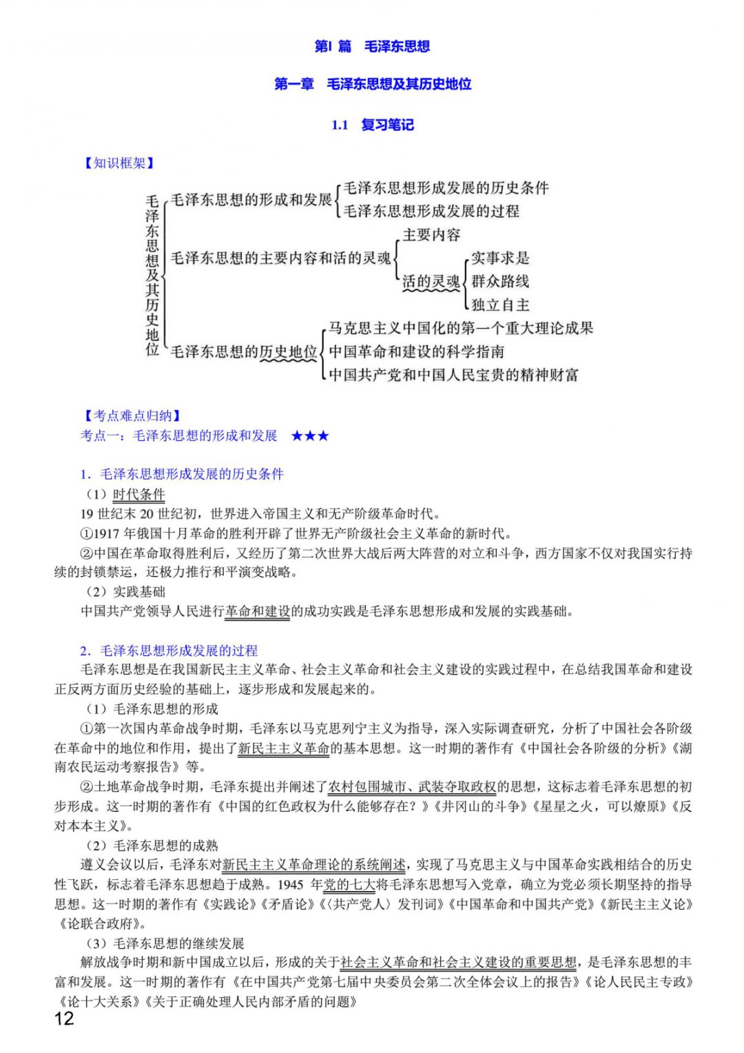 1小時搞定馬原+毛概+思修+近史.docx插圖4 1小時搞定馬原+毛概+思修+近史.docx插圖4