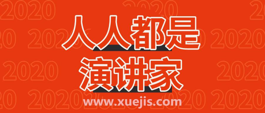 人人都是演講家  百度網(wǎng)盤