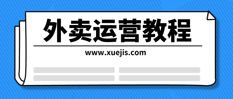 外賣運(yùn)營教程