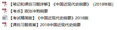 1小時搞定馬原+毛概+思修+近史.docx插圖17 1小時搞定馬原+毛概+思修+近史.docx插圖17