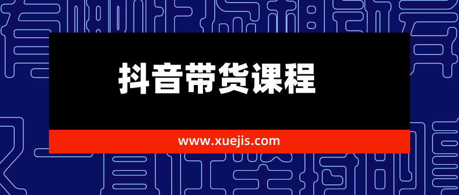 抖音帶貨課程1.0:新人月入1-5萬實戰方法插圖 抖音帶貨課程1.0:新人月入1-5萬實戰方法插圖