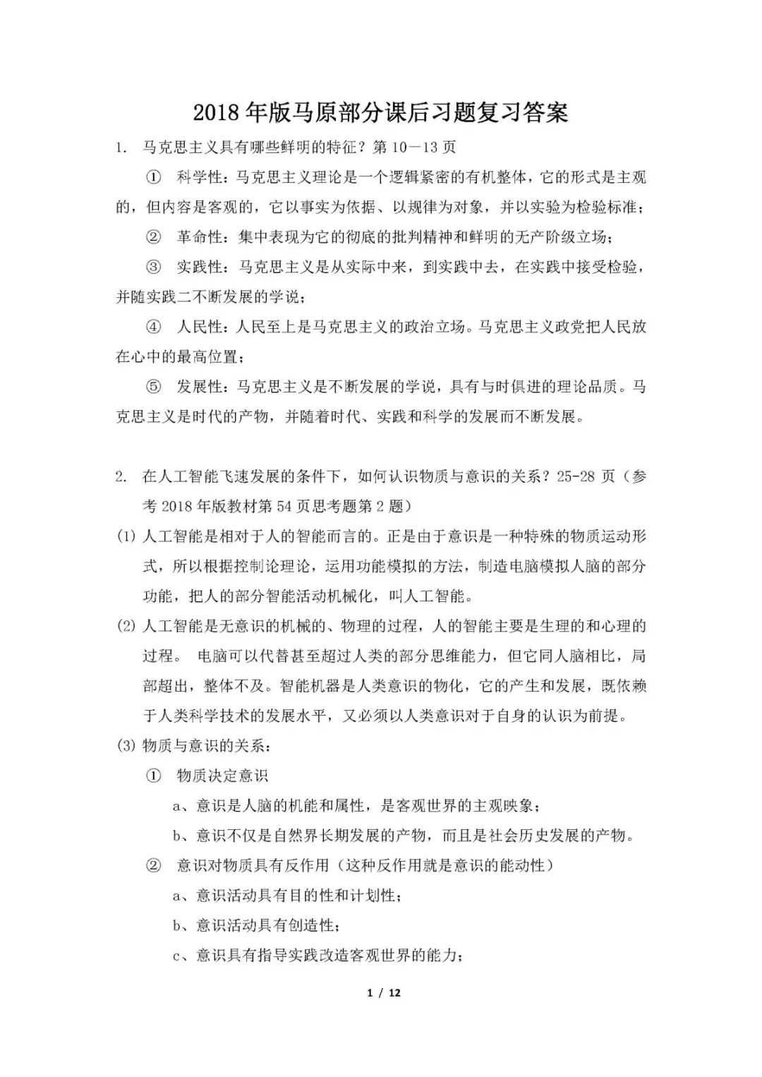 1小時搞定馬原+毛概+思修+近史.docx插圖16 1小時搞定馬原+毛概+思修+近史.docx插圖16