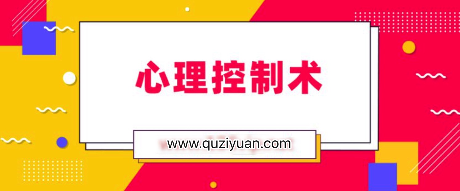 松明心理控制術 百度網盤插圖 松明心理控制術 百度網盤插圖