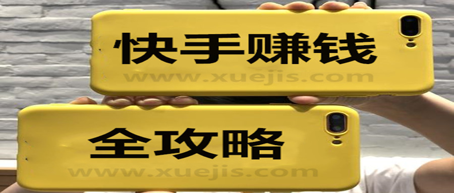 零基礎快手賺錢全攻略 百度網(wǎng)盤插圖 零基礎快手賺錢全攻略 百度網(wǎng)盤插圖