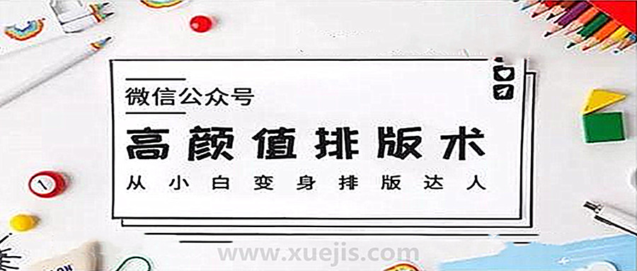 微信公眾號高顏值排版術，從小白變身排版達人  百度網盤插圖