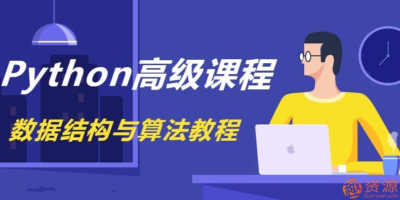 《Python數據結構與算法教程》完整版_資源網站插圖 《Python數據結構與算法教程》完整版_資源網站插圖