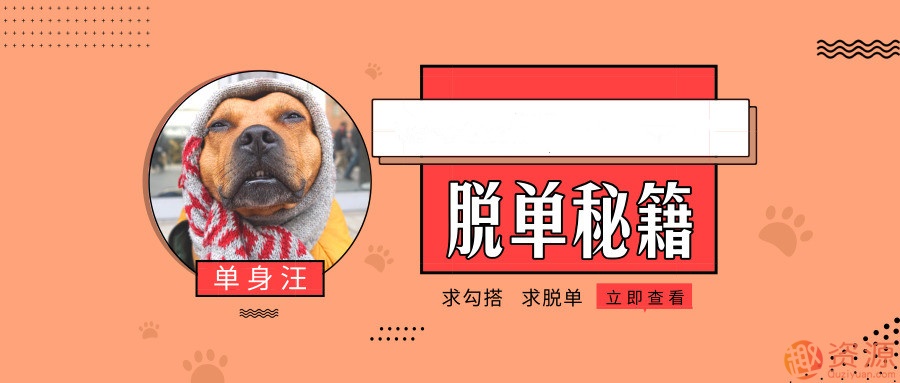 直男快速脫單秘籍_資源網站插圖 直男快速脫單秘籍_資源網站插圖