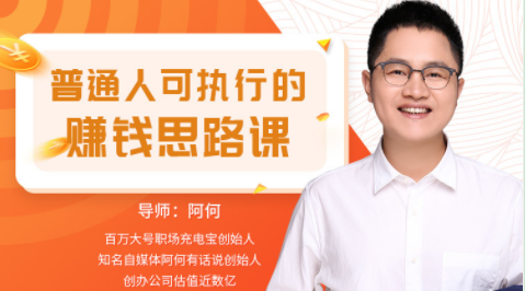 普通人可執行的賺錢思路課_教程分享插圖 普通人可執行的賺錢思路課_教程分享插圖