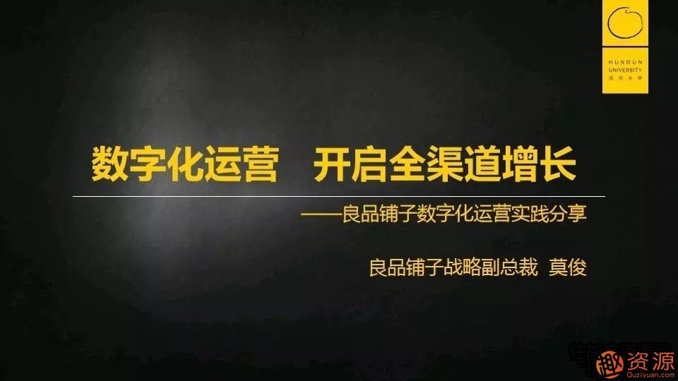 莫俊《良品鋪子:數字化運營 開啟全渠道增長》_趣資料插圖 莫俊《良品鋪子:數字化運營 開啟全渠道增長》_趣資料插圖