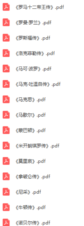 外國名人傳記文學(xué)大合集_教程分享插圖3 外國名人傳記文學(xué)大合集_教程分享插圖3